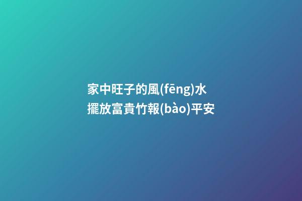 家中旺子的風(fēng)水 擺放富貴竹報(bào)平安